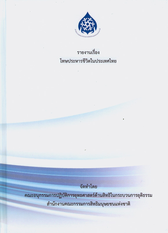  รายงานเรื่องโทษประหารชีวิตในประเทศไทย