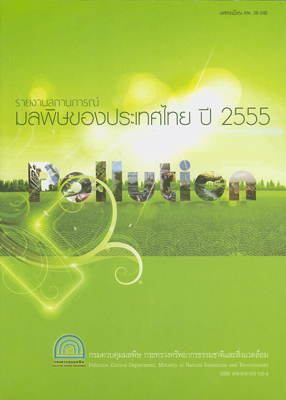  รายงานสถานการณ์มลพิษของประเทศไทย พ.ศ. 2555 