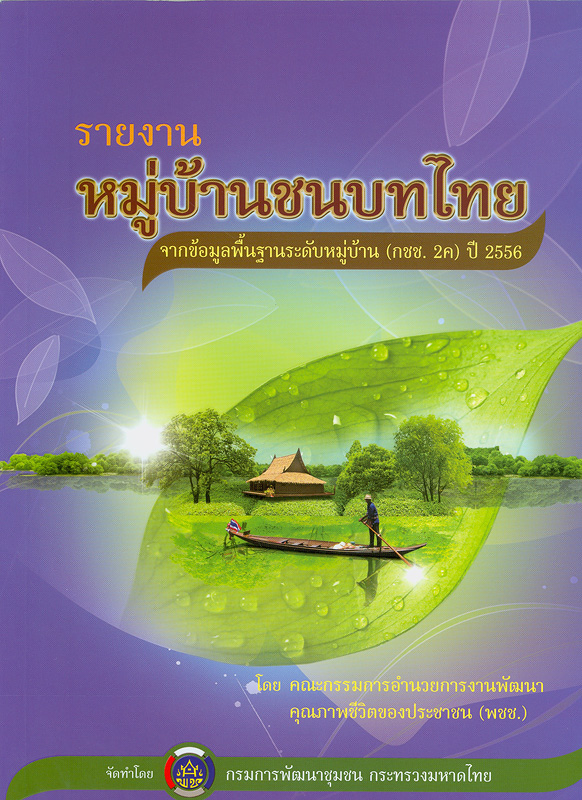  หมู่บ้านชนบทไทย จากข้อมูลพื้นฐานระดับหมู่บ้าน (กชช. 2ค) ปี 2556 