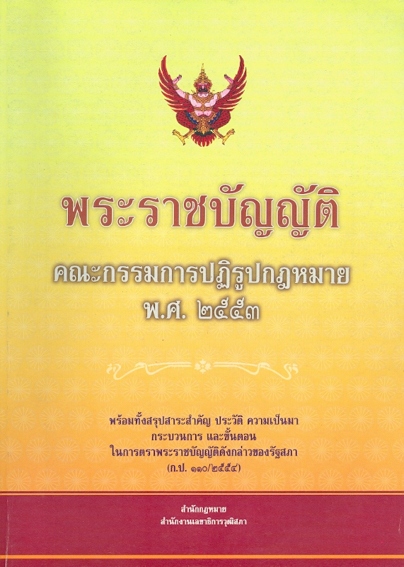  พระราชบัญญัติคณะกรรมการปฏิรูปกฎหมาย พ.ศ. 2553 พร้อมทั้งสรุปสาระสำคัญ ประวัติ ความเป็นมา กระบวนการ และขั้นตอนในการตราพระราชบัญญัติดังกล่าวของรัฐสภา 