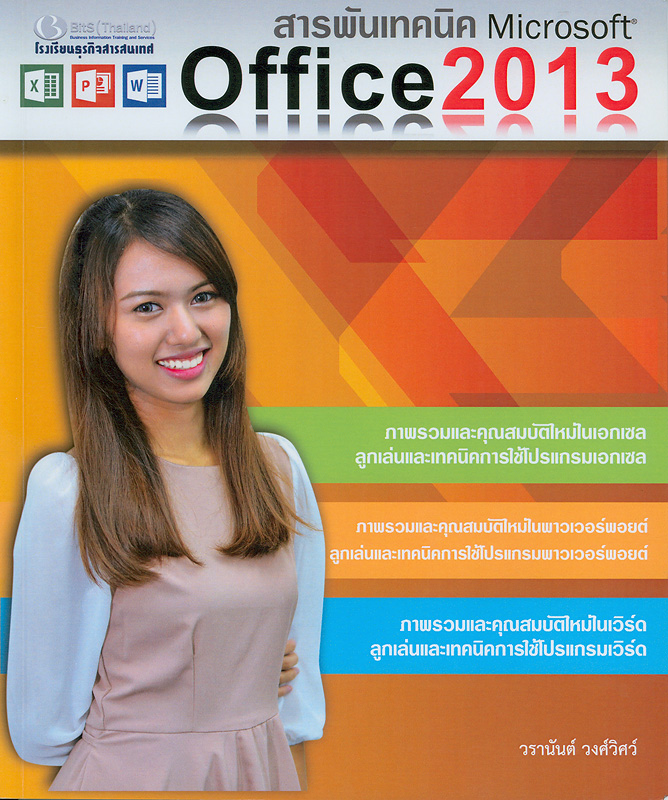  สารพันเทคนิค Microsoft Office 2013 