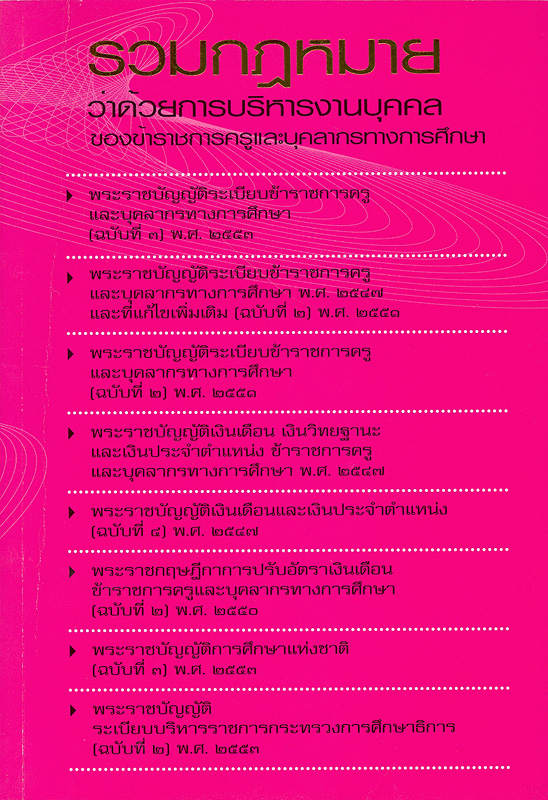  รวมกฎหมายว่าด้วยการบริหารงานบุคคล : ของข้าราชการครูและบุคคลากรทางการศึกษา 