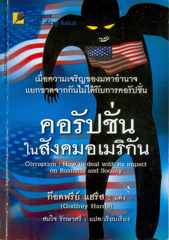  คอรัปชั่นในสังคมอเมริกัน : จะรับมืออย่างไรกับอิทธิพลของมันที่มีต่อธุรกิจและสังคม 