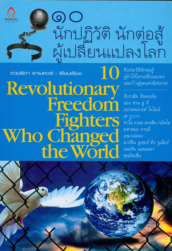  10 นักปฏิวัติ นักต่อสู้ ผู้เปลี่ยนแปลงโลก 