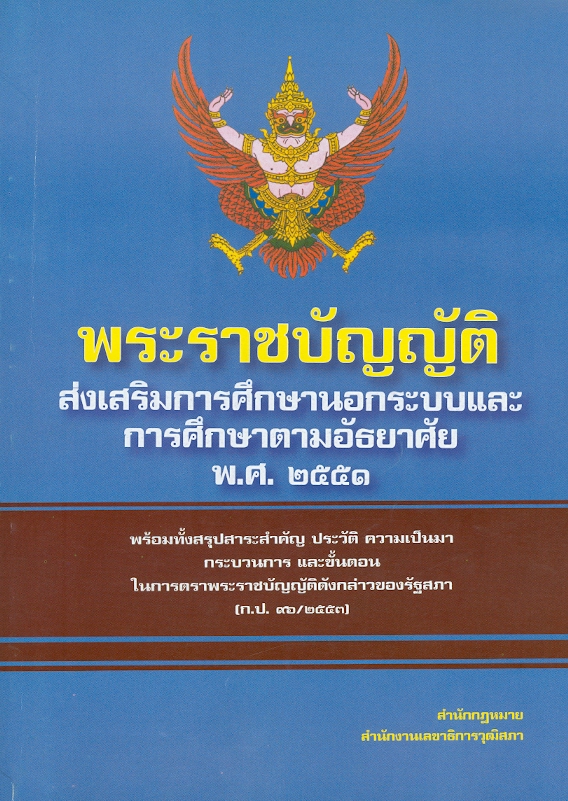  พระราชบัญญัติส่งเสริมการศึกษานอกระบบและการศึกษาตามอัธยาศัย พ.ศ. 2551 พร้อมทั้งสรุปสาระสำคัญ ประวัติ ความเป็นมา กระบวนการ และขั้นตอนในการตราพระราชบัญญัติดังกล่าวของสภานิติบัญญัติแห่งชาติ 