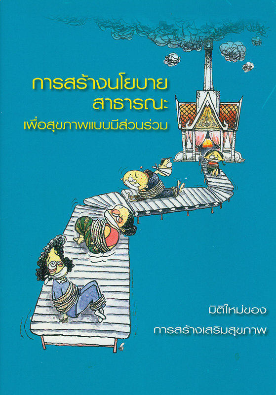  การสร้างนโยบายสาธารณะเพื่อสุขภาพแบบมีส่วนร่วม : มิติใหม่ของการสร้างเสริมสุขภาพ 