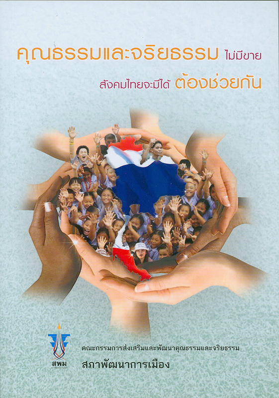  คุณธรรมและจริยธรรม ไม่มีขาย สังคมไทยจะมีได้ต้องช่วยกัน 