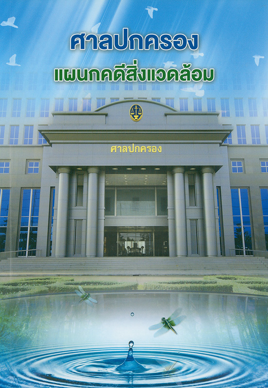  ศาลปกครอง แผนกคดีสิ่งแวดล้อม 