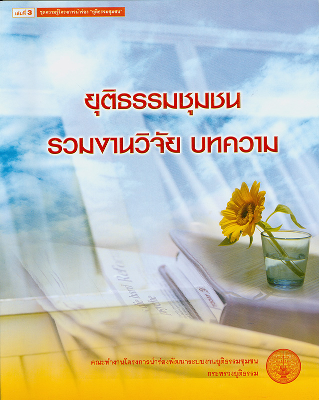  ยุติธรรมชุมชน รวมงานวิจัย บทความ 