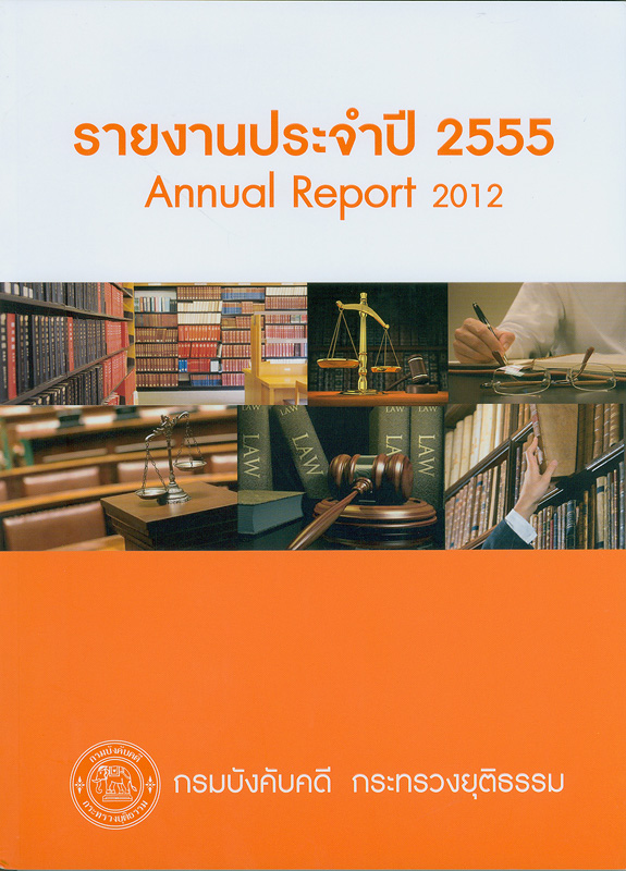  รายงานประจำปี 2555 กรมบังคับคดี กระทรวงยุติธรรม 