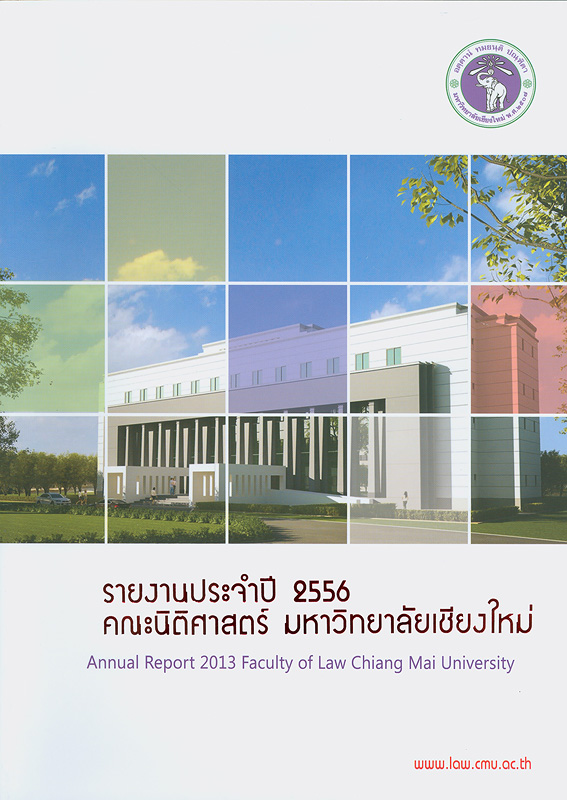  รายงานประจำปี 2556 คณะนิติศาสตร์ มหาวิทยาลัยเชียงใหม่ 