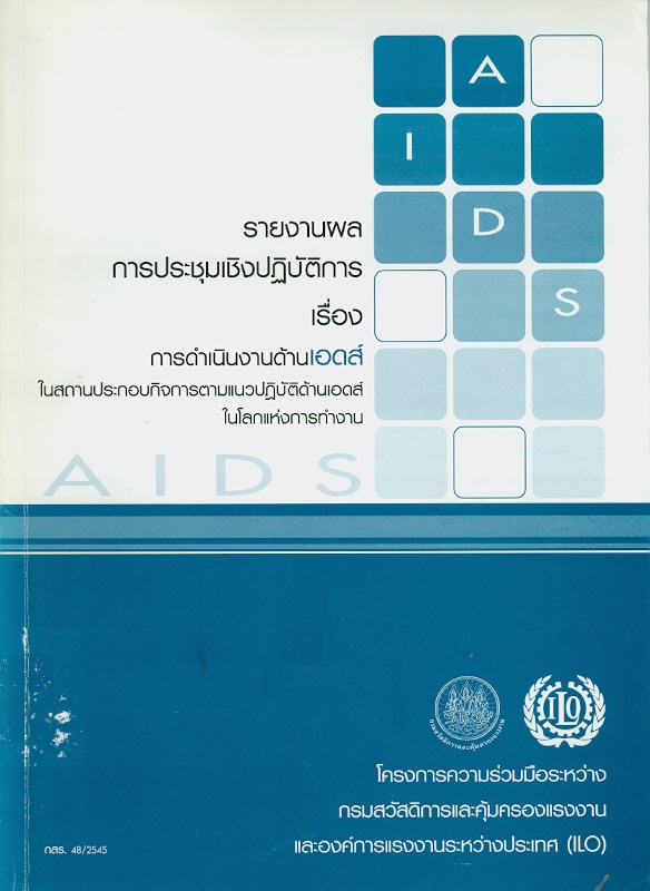  รายงานผลการประชุมเชิงปฏิบัติการเรื่อง การดำเนินงานด้านเอดส์ในสถานประกอบกิจการตามแนวปฏิบัติด้านเอดส์ในโลกแห่งการทำงาน / ^cโครงการความร่วมมือระหว่างกรมสวัสดิการและคุ้มครองแรงงาน และองค์กรแรงงานระหว่างประเทศ (ILO)
