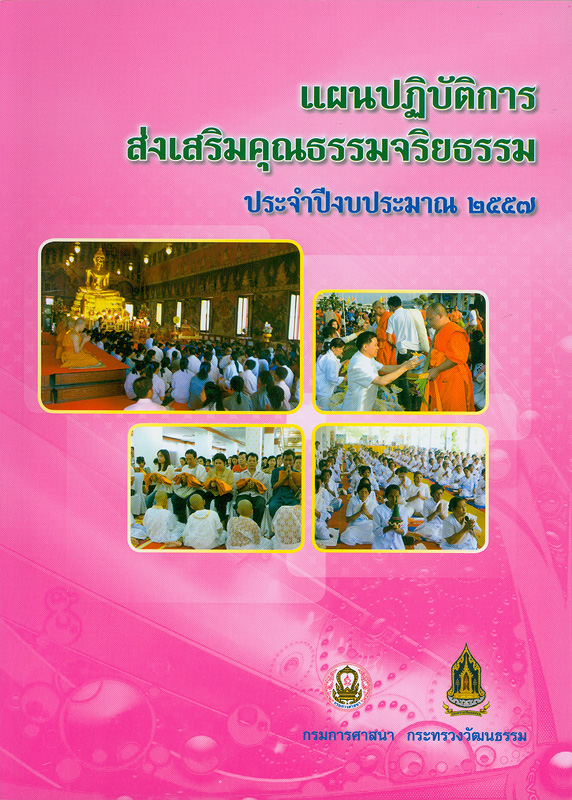  แผนปฏิบัติการส่งเสริมคุณธรรมจริยธรรม ประจำปีงบประมาณ 2557 