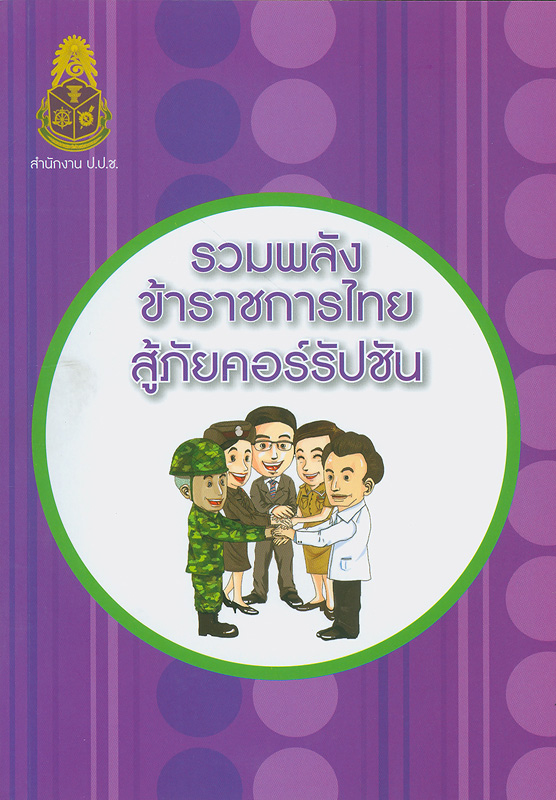  โครงการประกวดบทความเพื่อการรณรงค์ส่งเสริมคุณธรรม จริยธรรมประจำปี 2556 ในหัวข้อ "รวมพลังข้าราชการไทยสู้ภัยคอร์รัปชัน" 