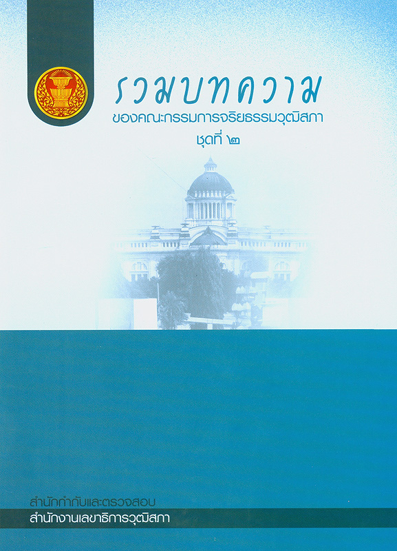  รวมบทความคณะกรรมการจริยธรรมวุฒิสภา ชุดที่ 2 