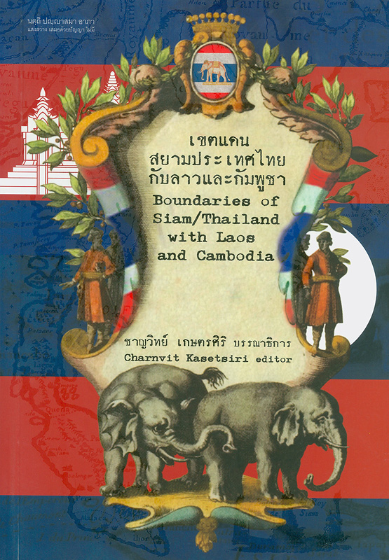  เขตแดนสยามประเทศไทยกับลาวและกัมพูชา 