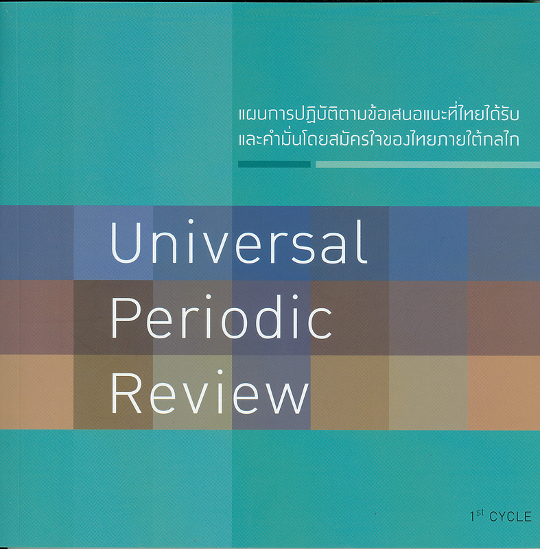 https://static.nhrc.or.th/ulib/ULIB/_fulltext/cover/8104/20140512163816_3908.jpg