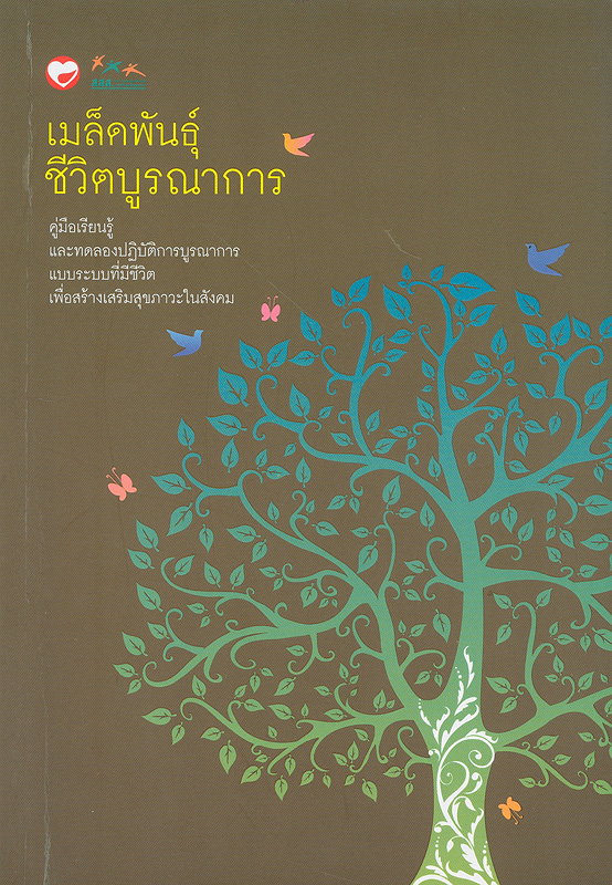  เมล็ดพันธุ์ชีวิตบูรณาการ : คู่มือเรียนรู้และทดลองปฏิบัติการบูรณาการแบบระบบที่มีชีวิต เพื่อสร้างเสริมสุขภาวะในสังคม/^rชัยวัฒน์ ถิระพันธุ์, สุภาพ สิริบรรสพ และกรรณจริยา สุขรุ่ง
