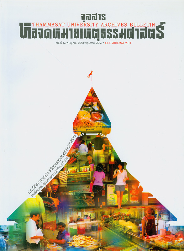  จุลสารหอจดหมายเหตุธรรมศาสตร์ : ประวัติศาสตร์ปากท้องของคนธรรมศาสตร์และเรื่องเศรษฐศาสตร์รอบรั้วท่าพระจันทร์