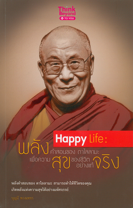  Happy  Life พลังคำสอนของ ดาไล ลามะ เพื่อความสุขของชีวิตอย่างแท้จริง 