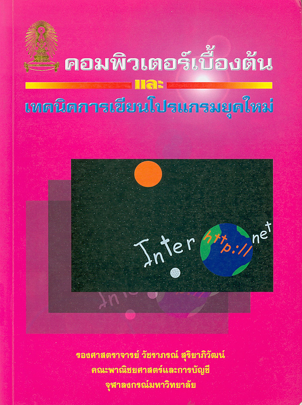  คอมพิวเตอร์เบื้องต้นและเทคนิคการเขียนโปรแกรมยุคใหม่ 