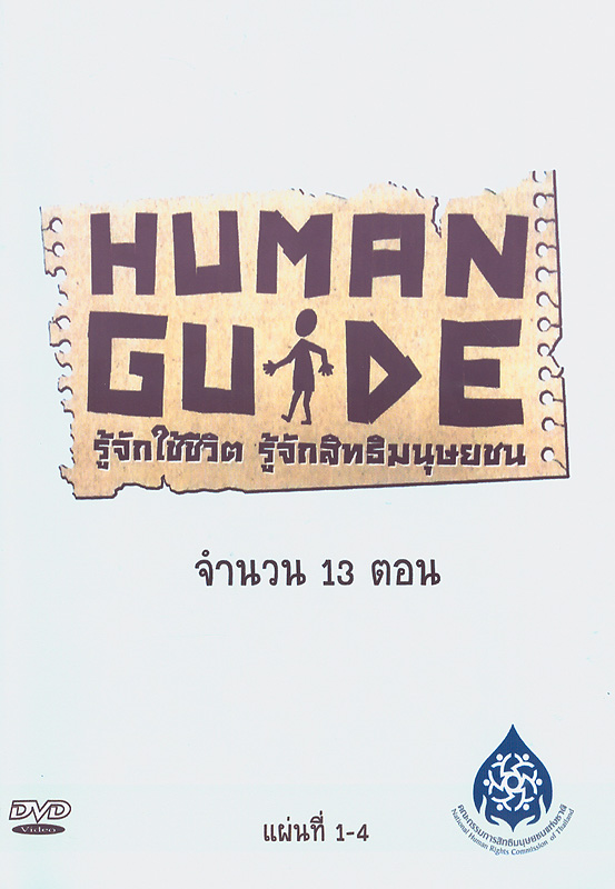  Human guide : รู้จักใช้ชีวิต รู้จักสิทธิมนุษยชน