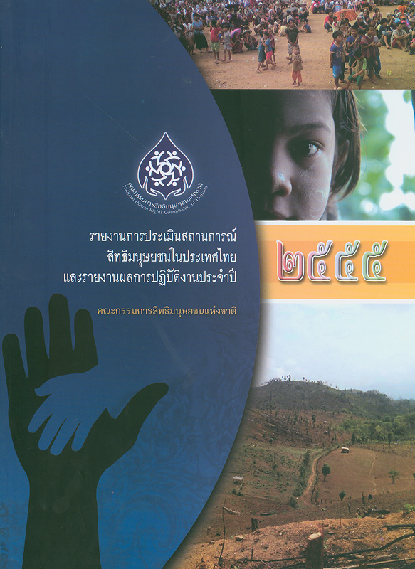  รายงานการประเมินสถานการณ์สิทธิมนุษยชนในประเทศไทยและรายงานผลการปฏิบัติงานประจำปี 2555