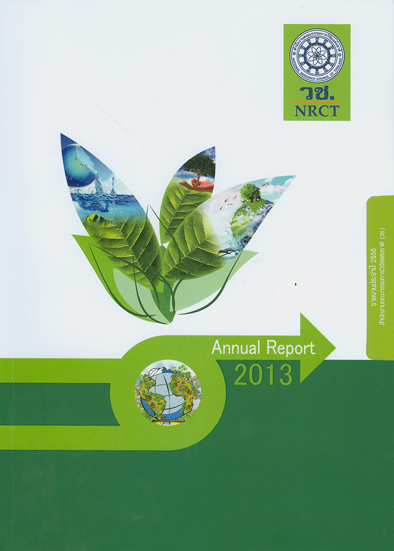  รายงานประจำปี 2556 สำนักงานคณะกรรมการวิจัยแห่งชาติ 