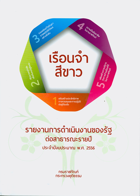  รายงานการดำเนินงานของรัฐต่อสาธารณะรายปี ประจำปีงบประมาณ พ.ศ. 2556 กรมราชทัณฑ์ กระทรวงยุติธรรม