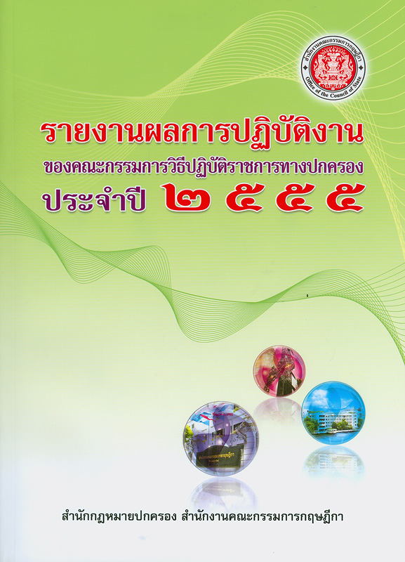  รายงานผลการปฏิบัติงานของคณะกรรมการวิธีปฏิบัติราชการทางปกครอง ประจำปี 2555 / สำนักกฎหมายปกครอง สำนักงานคณะกรรมการกฤษฎีกา
