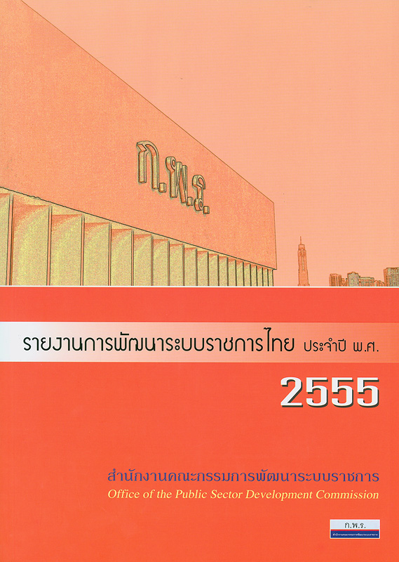  รายงานการพัฒนาระบบราชการไทย ประจำปี พ.ศ. 2555 