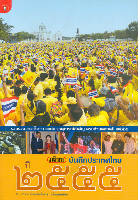  มติชนบันทึกประเทศไทยปี 2555 