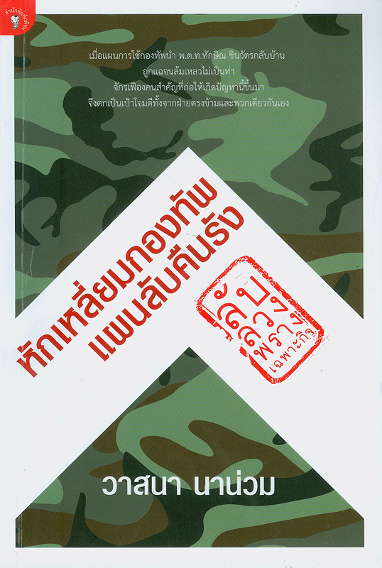  หักเหลี่ยมกองทัพแผนลับคืนรัง 