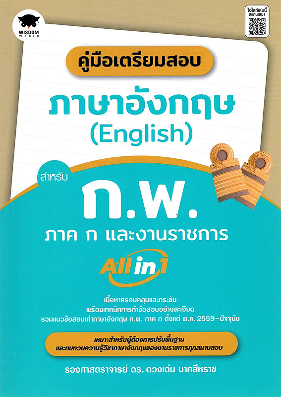  คู่มือเตรียมสอบ ภาษาอังกฤษ (English) สำหรับ ก.พ. ภาค ก และงานราชการ all in 1