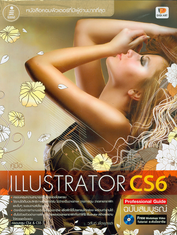  คู่มือ Illustrator CS6 Professional Guide ฉบับสมบูรณ์ 