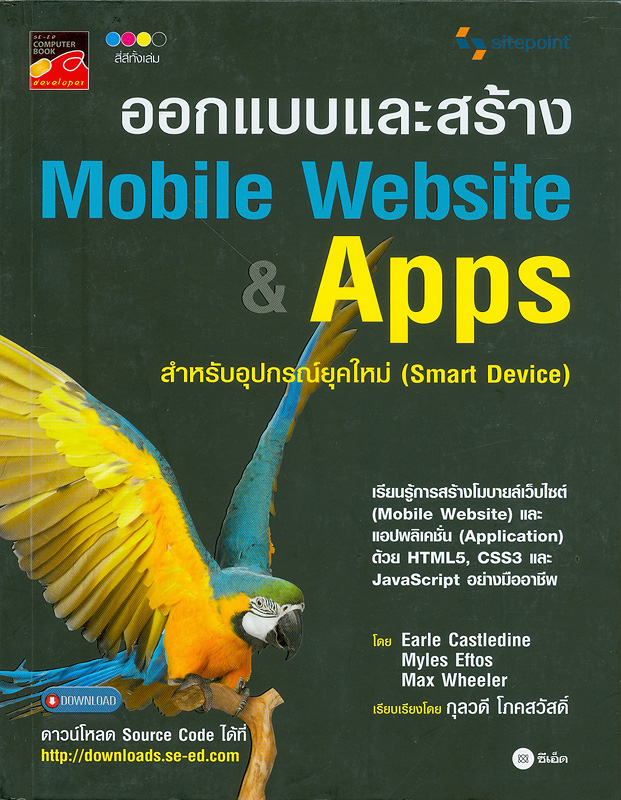  ออกแบบและสร้าง Mobile website & apps สำหรับอุปกรณ์ยุคใหม่ (smart device) 