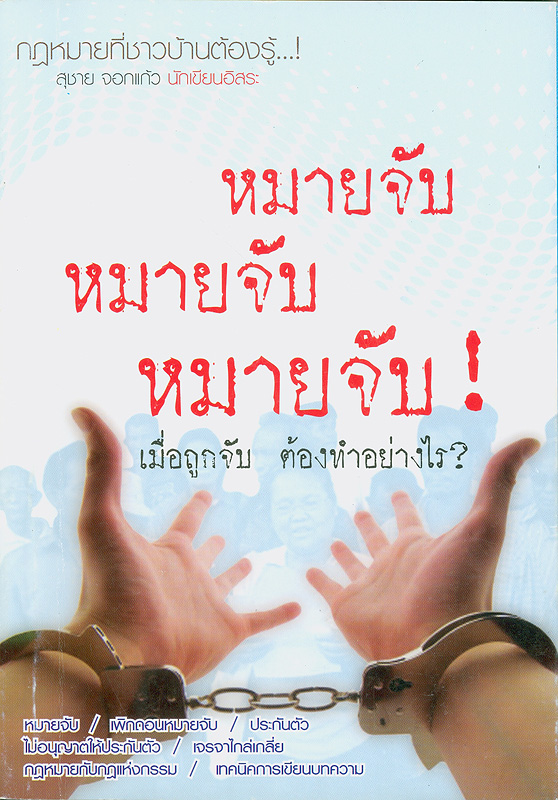  จำกัดเสรีภาพทำไม : หมายจับเมื่อถูกจับต้องทำอย่างไร 