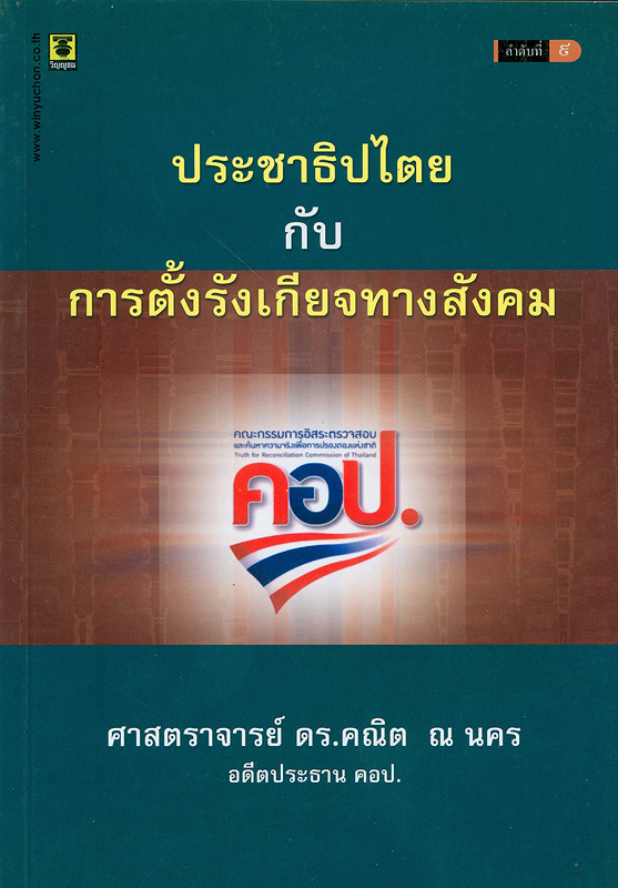  ประชาธิปไตยกับการตั้งรังเกียจทางสังคม 