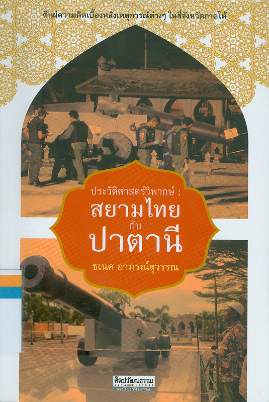  ประวัติศาสตร์วิพากษ์ : สยามไทยกับปาตานี 