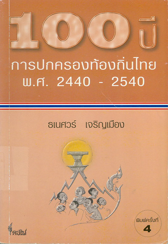  100 ปี การปกครองท้องถิ่นไทย พ.ศ. 2440-2540 