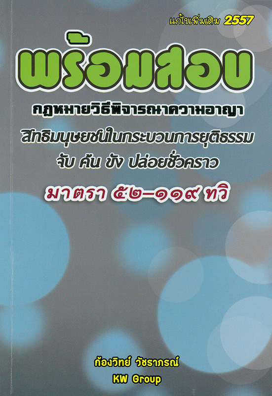  กฎหมายวิธีพิจารณาความอาญา สิทธิมนุษยชนในกระบวนการยุติธรรม 