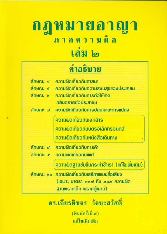  กฎหมายอาญาภาคความผิด เล่ม 2 