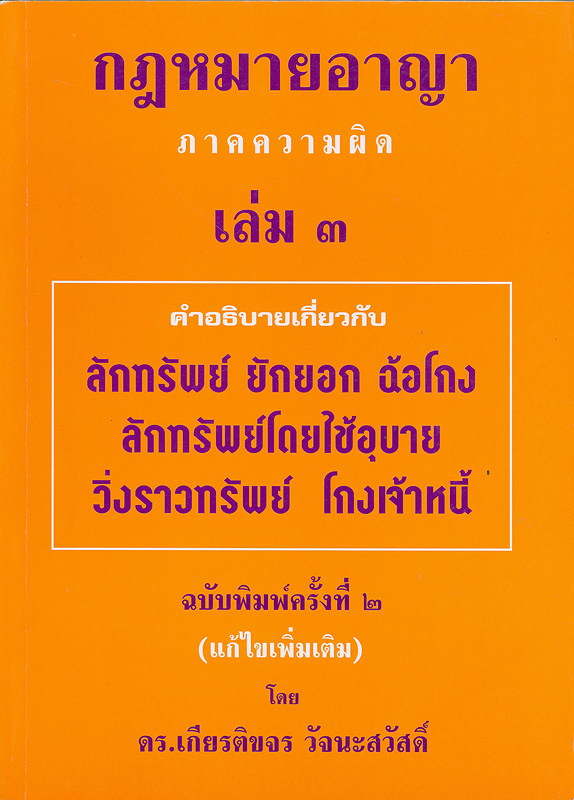  กฎหมายอาญาภาคความผิด เล่ม 3 