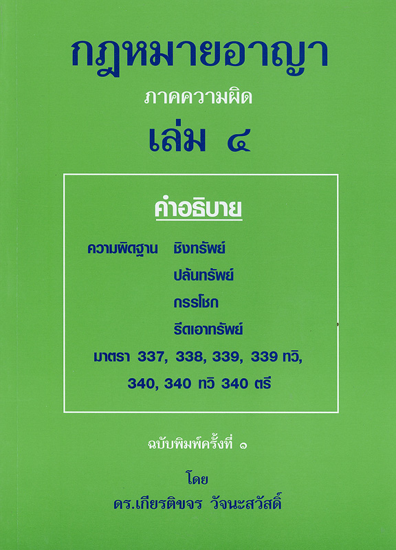  กฎหมายอาญาภาคความผิด เล่ม 4 