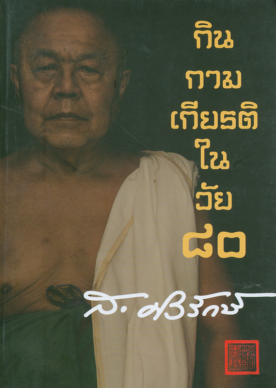  กิน กาม เกียรติ ในวัย 80 : คำพูดและข้อเขียน ส. ศิวรักษ์พ.ศ. 2555-2556 