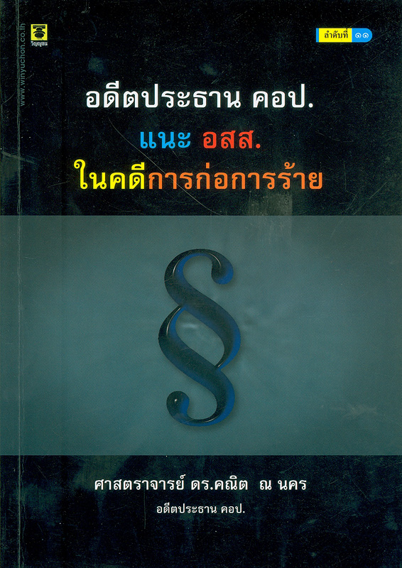  อดีตประธาน คอป. แนะ อสส. ในคดีการก่อการร้าย /คณิต ณ นคร
