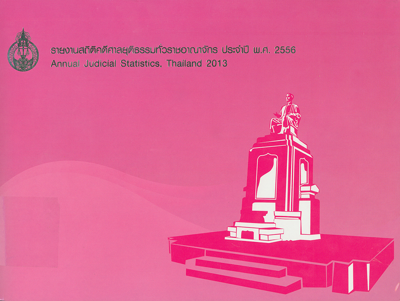  รายงานสถิติคดีศาลยุติธรรมทั่วราชอาณาจักร ประจำปี พ.ศ. 2556 