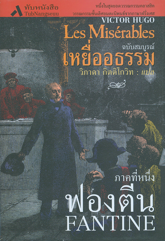  เหยื่ออธรรม ฉบับสมบูรณ์ 