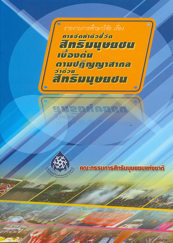  รายงานโครงการศึกษา เรื่อง การจัดทำตัวชี้วัดสิทธิมนุษยชนเบื้องต้นตามปฏิญญาสากลว่าด้วยสิทธิมนุษยชน 