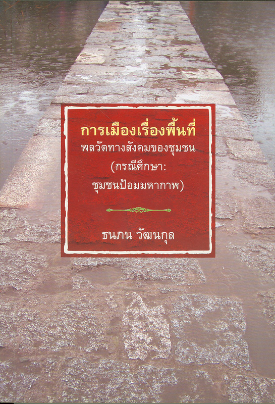  การเมืองเรื่องพื้นที่ : พลวัตทางสังคมของชุมชน (กรณีศึกษา : ชุมชนป้อมมหากาฬ) 